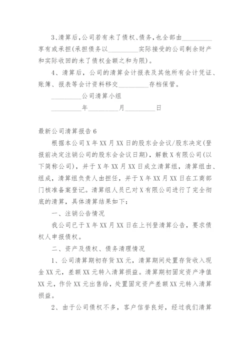 最新公司清算报告.docx