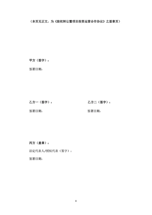 股权转让及项目投资运营合作协议