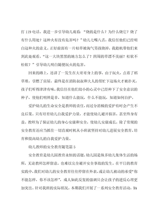 幼儿教师的安全教育随笔5篇