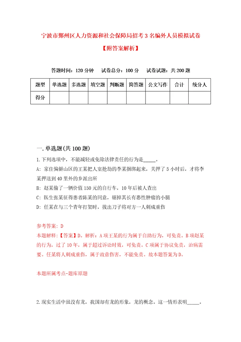 宁波市鄞州区人力资源和社会保障局招考3名编外人员模拟试卷附答案解析第4期