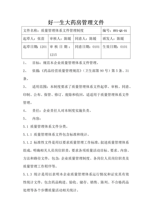 药品经营质量管理体系文件模板.docx