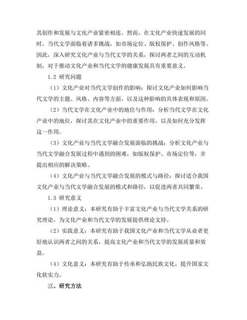 文化产业与当代文学的关系研究
