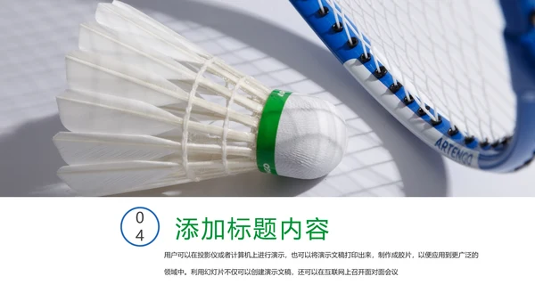 清新体育竞赛活动羽毛球运动羽神争霸PPT模板