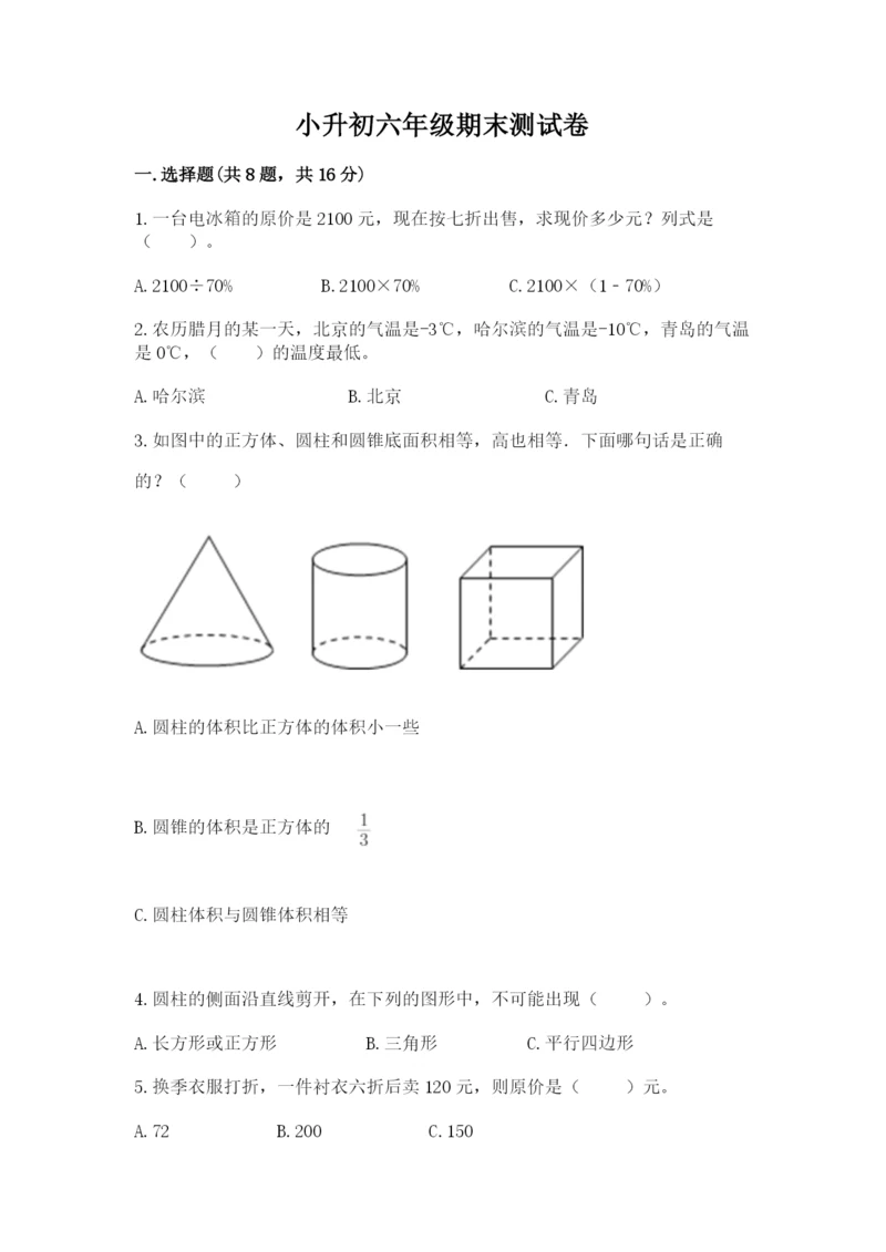 小升初六年级期末测试卷及参考答案（研优卷）.docx