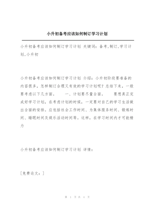 小升初备考应该如何制订学习计划.docx