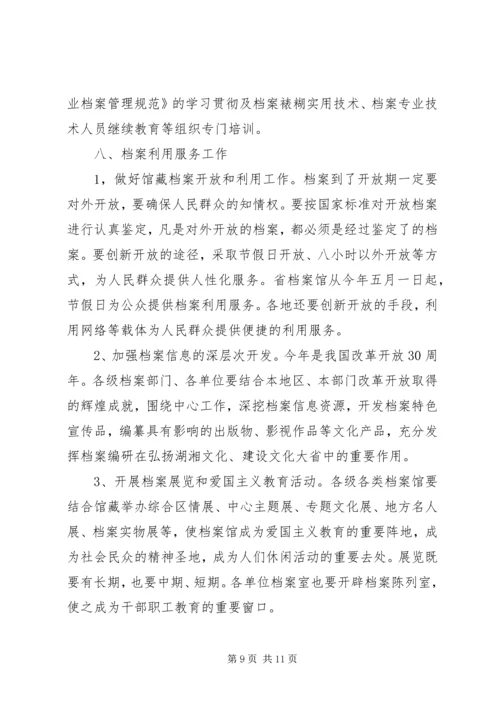全省档案工作要点.docx