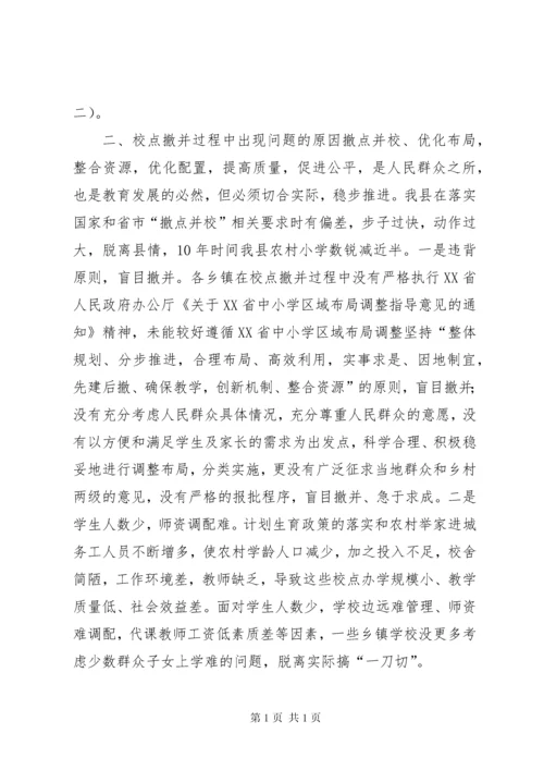 县人大常委会关于县农村小学“撤点并校”调研报告.docx