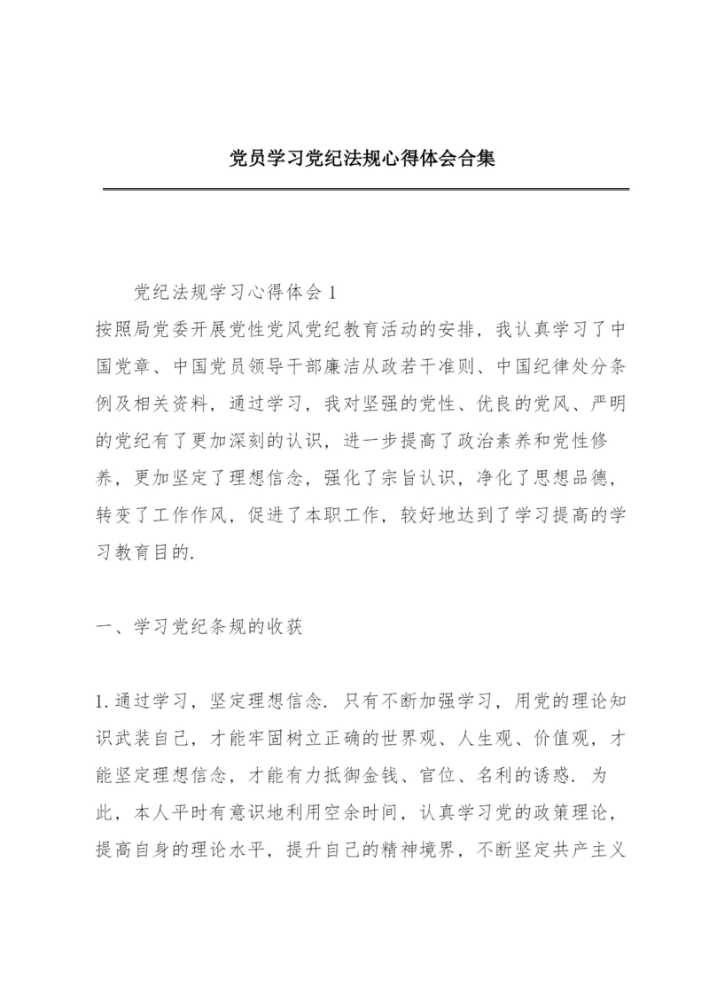 党员学习党纪法规心得体会合集.docx