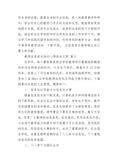 教师信息技术培训心得体会文章.docx