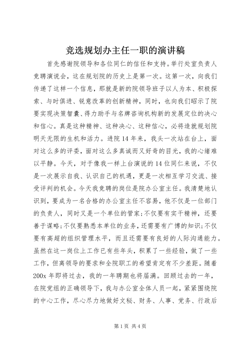 竞选规划办主任一职的演讲稿 (2).docx