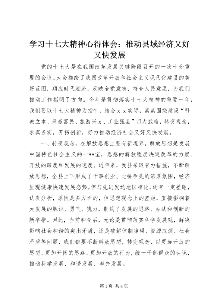 学习十七大精神心得体会：推动县域经济又好又快发展.docx