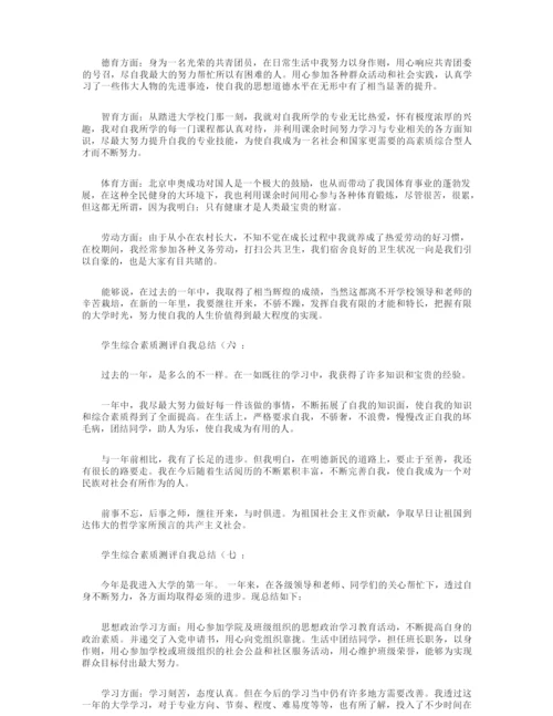 学生综合素质测评自我总结8篇.docx