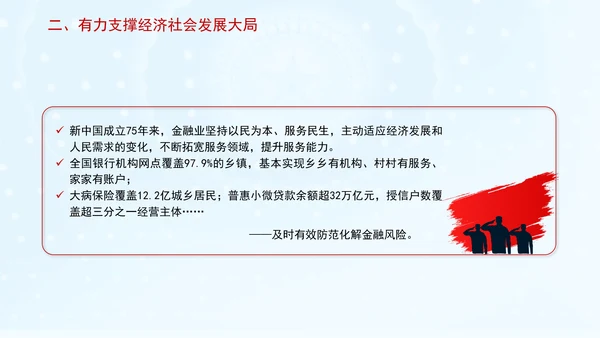 金融业发展成就综述：为经济社会发展大局提供有力金融支撑专题党课PPT