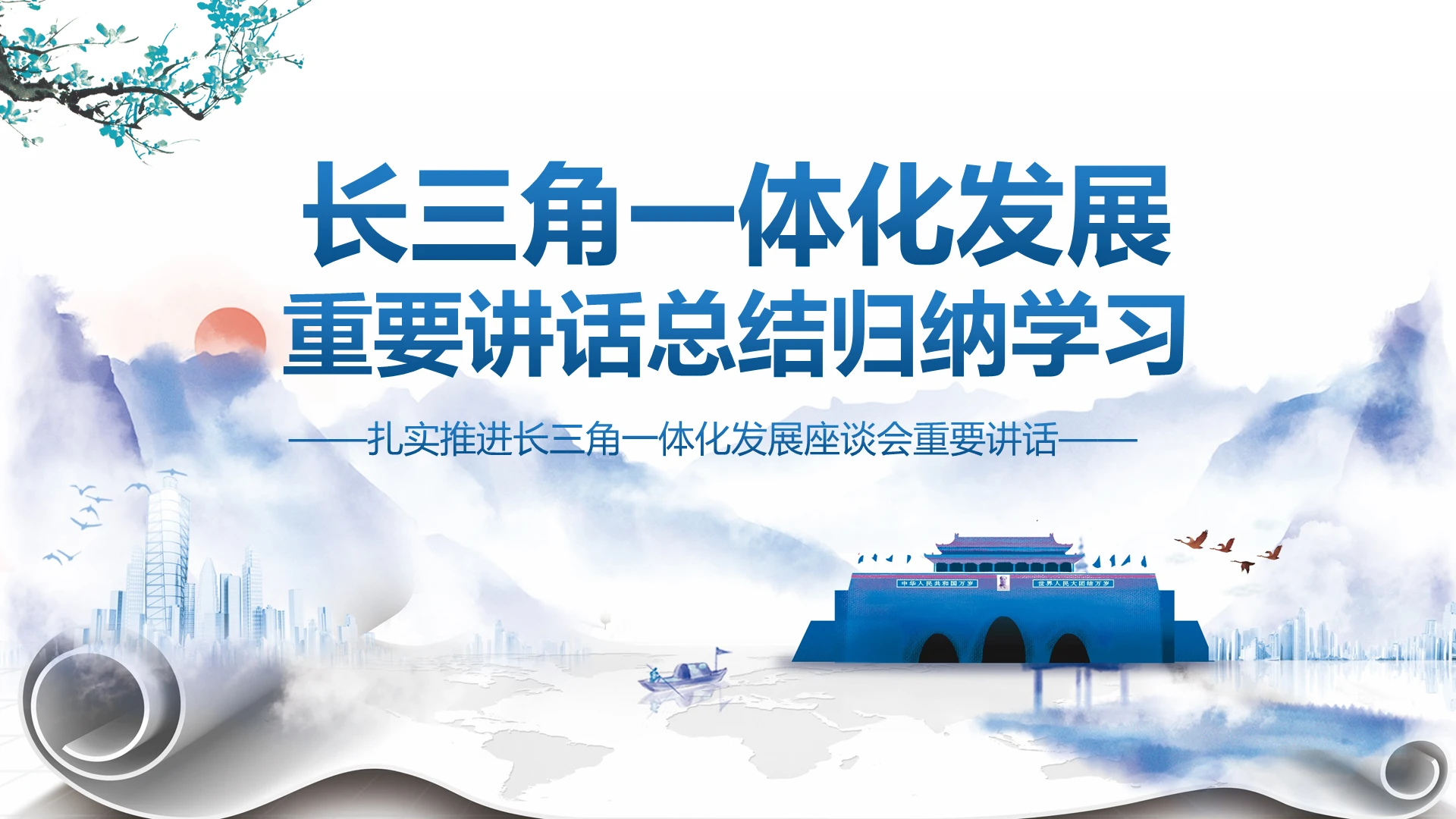 党课蓝色中国风扎实推进长三角一体化发展重要讲话总结归纳ppt