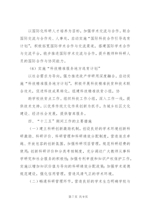 淮北师范大学科学研究与社会服务十三五发展规划.docx