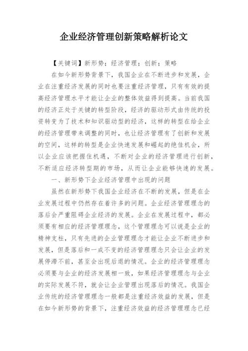 企业经济管理创新策略解析论文.docx