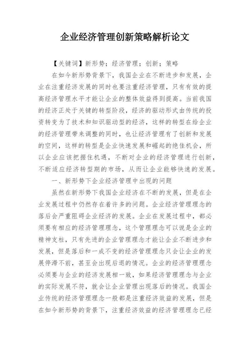 企业经济管理创新策略解析论文.docx