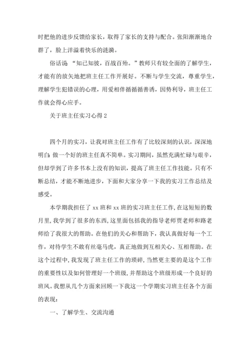 关于班主任实习心得.docx