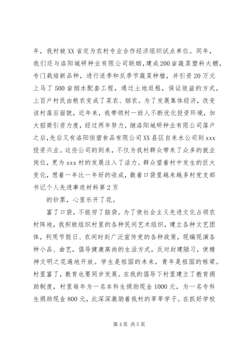 村党支部书记个人先进事迹材料 (5).docx