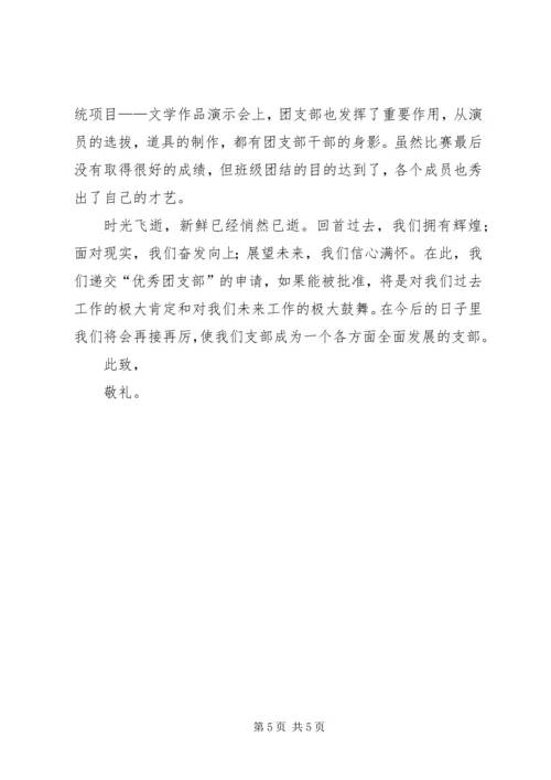 优秀团支部申请书 (12).docx