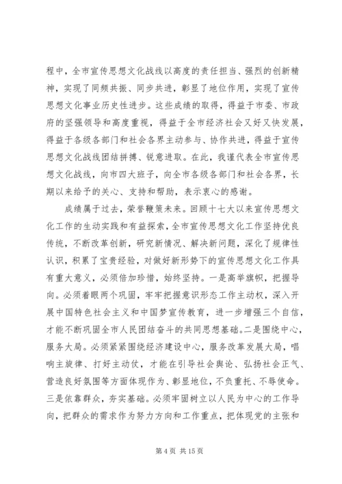 全市宣传思想工作会议致辞.docx