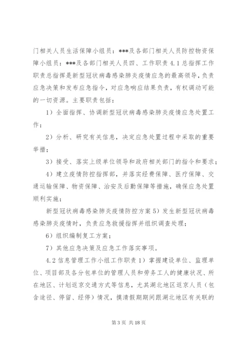 新冠肺炎疫情防控方案.docx