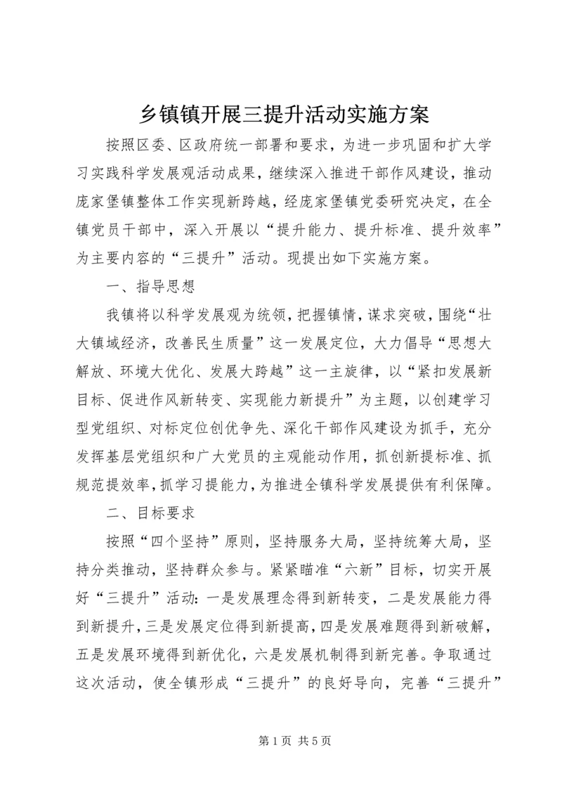 乡镇镇开展三提升活动实施方案.docx