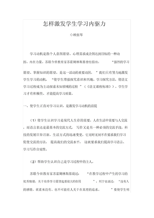 完整word版如何激发学生学习内驱力