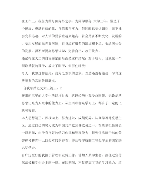 精编之自我总结范文大三3篇.docx