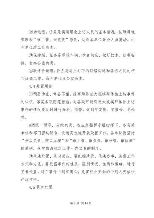 群体性上访事件应急预案 (3).docx