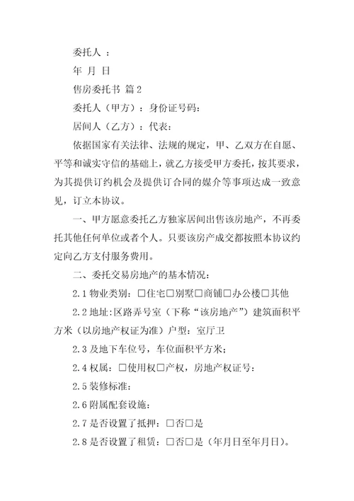 关于售房委托书汇编六篇