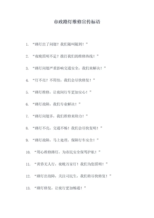 市政路灯维修宣传标语