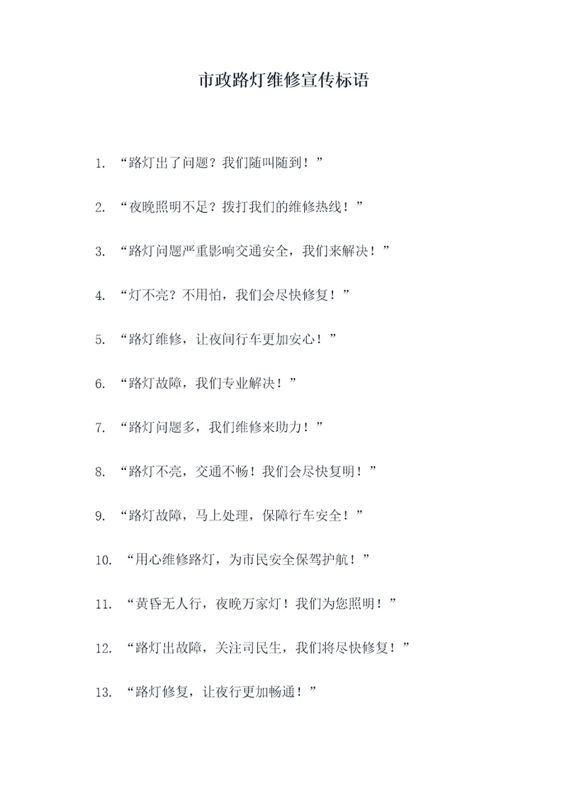 市政路灯维修宣传标语