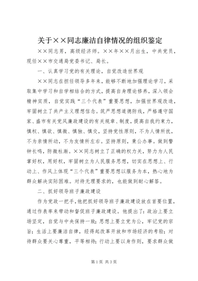 关于××同志廉洁自律情况的组织鉴定 (5).docx