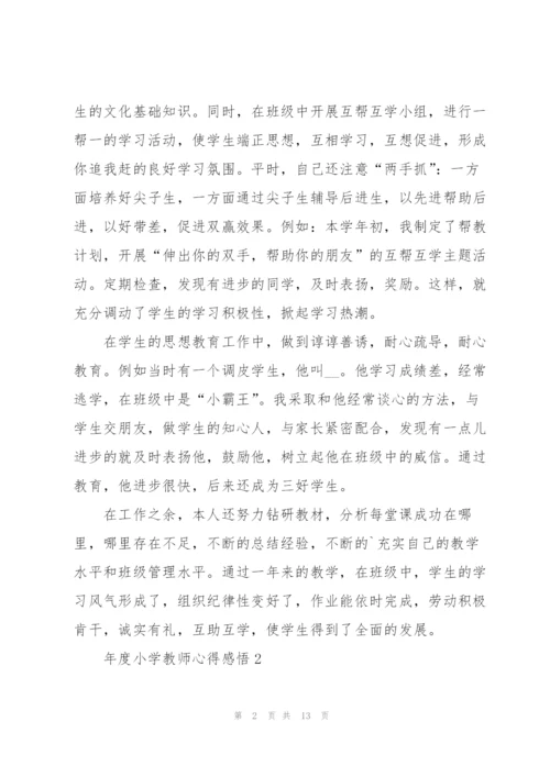 年度小学教师心得感悟.docx