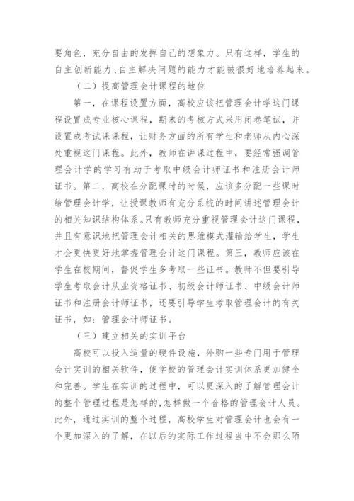 对高校管理会计学教学改革的探究的论文.docx