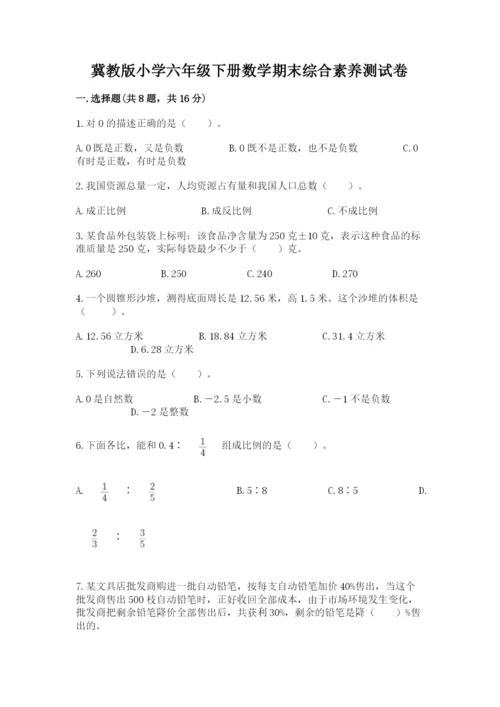 冀教版小学六年级下册数学期末综合素养测试卷精品（b卷）.docx