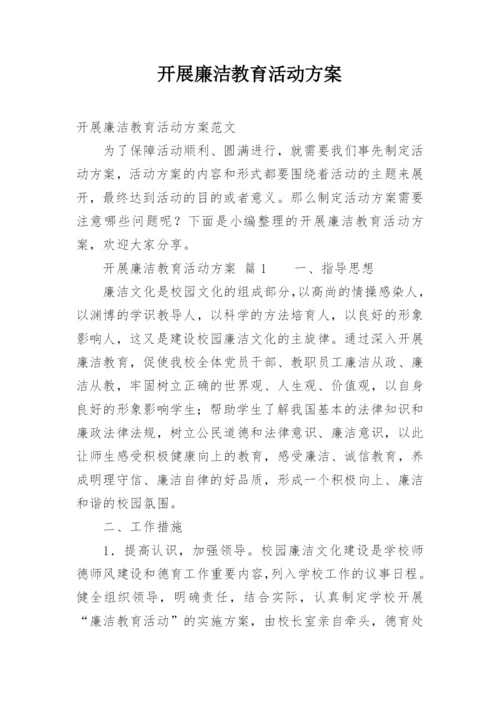 开展廉洁教育活动方案.docx