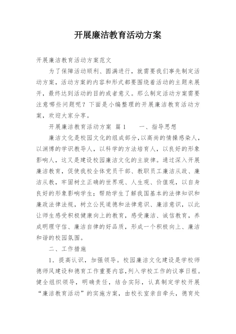 开展廉洁教育活动方案.docx