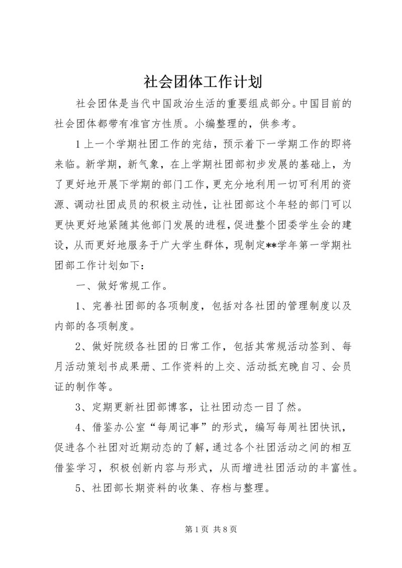 社会团体工作计划 (2).docx