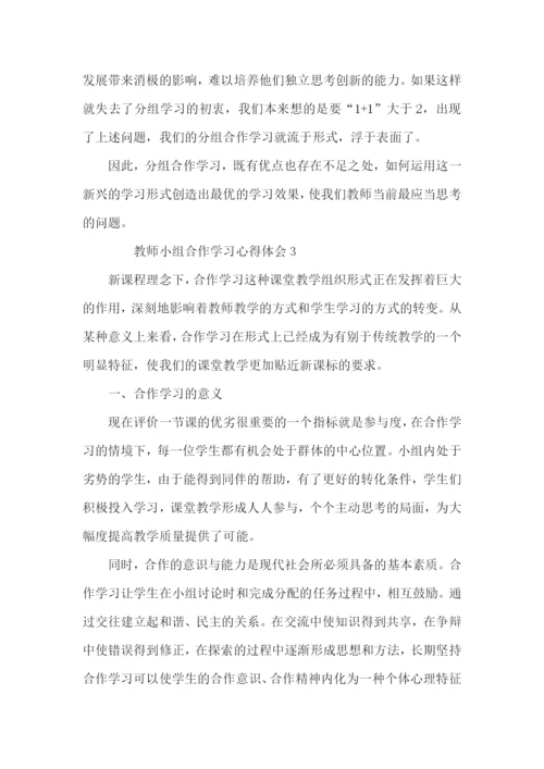 教师小组合作学习心得体会范文（4篇）.docx