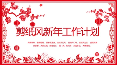 剪纸风新年计划年年终总结PPT