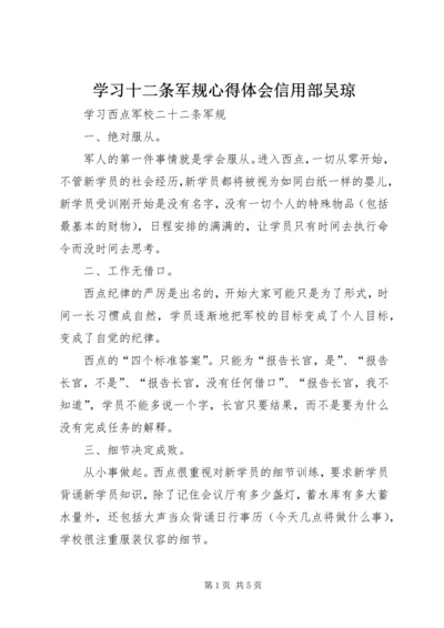 学习十二条军规心得体会信用部吴琼 (2).docx