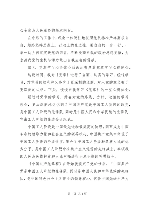 党章学习心得体会共15篇.docx