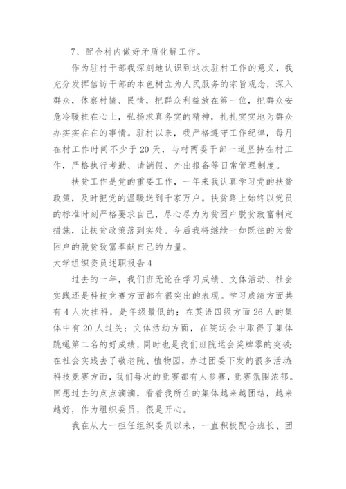 大学组织委员述职报告.docx