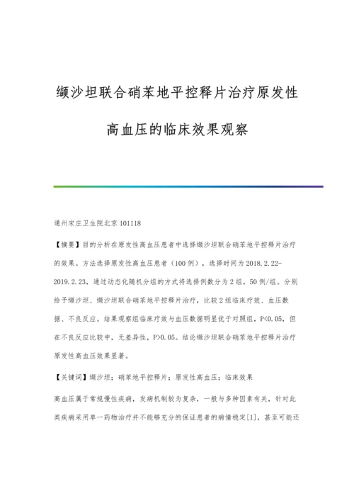 缬沙坦联合硝苯地平控释片治疗原发性高血压的临床效果观察.docx