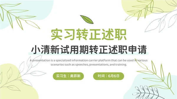小清新试用期实习转正述职申请汇报