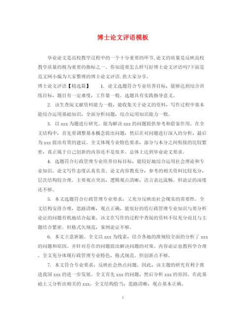 2023年博士论文评语模板.docx