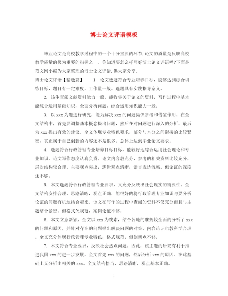 2023年博士论文评语模板.docx