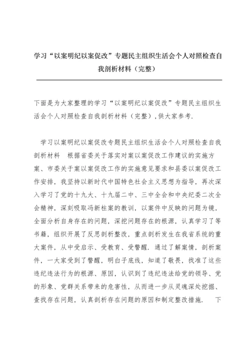 学习“以案明纪以案促改”专题民主组织生活会个人对照检查自我剖析材料（完整）.docx